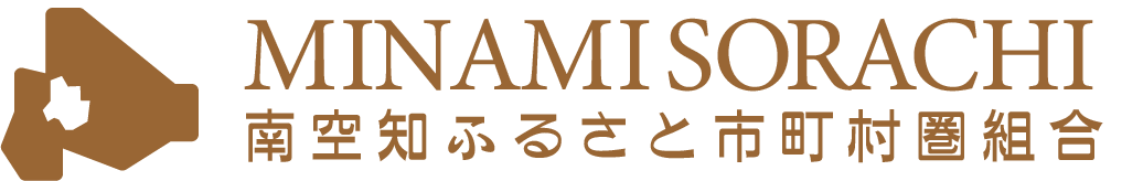 南空知ふるさと市町村圏組合｜北海道の観光サイト