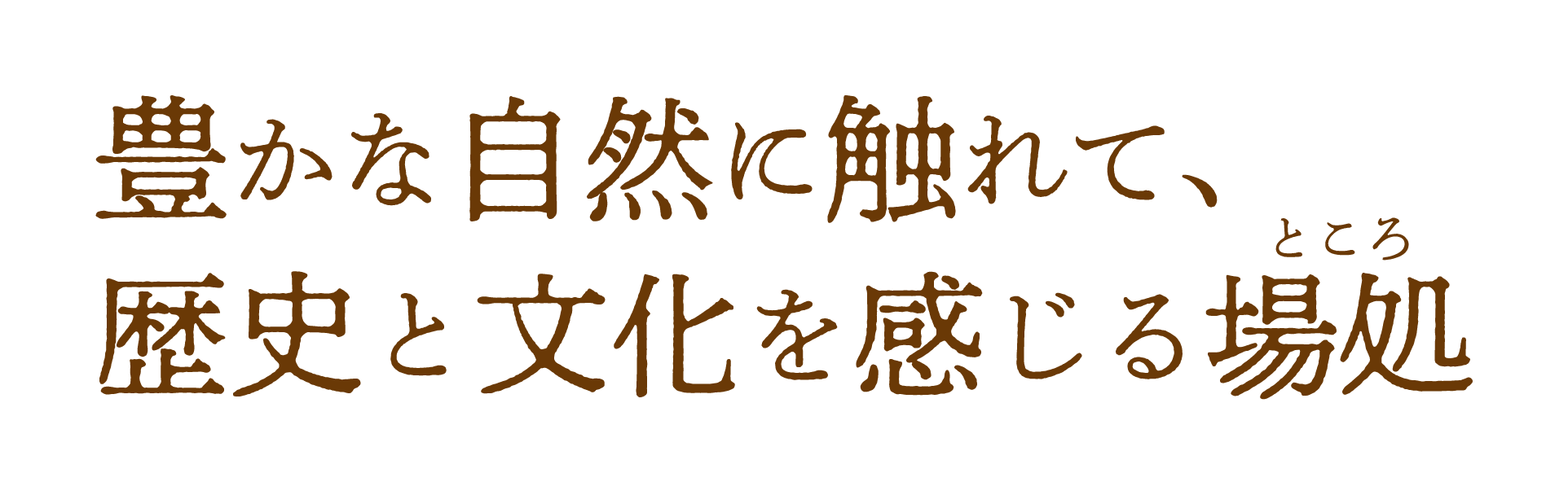 豊かな自然に触れて、歴史と文化を感じるところ