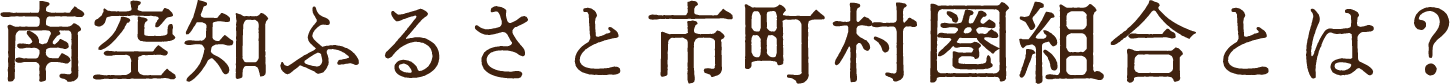 南空知ふるさと市町村組合とは？