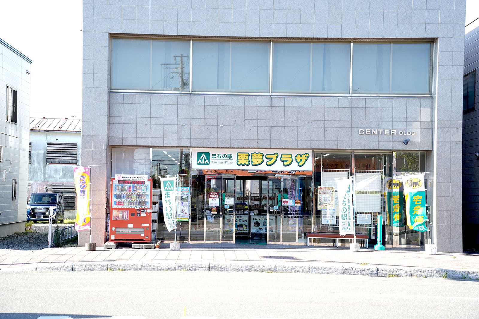 まちの駅「栗夢プラザ」