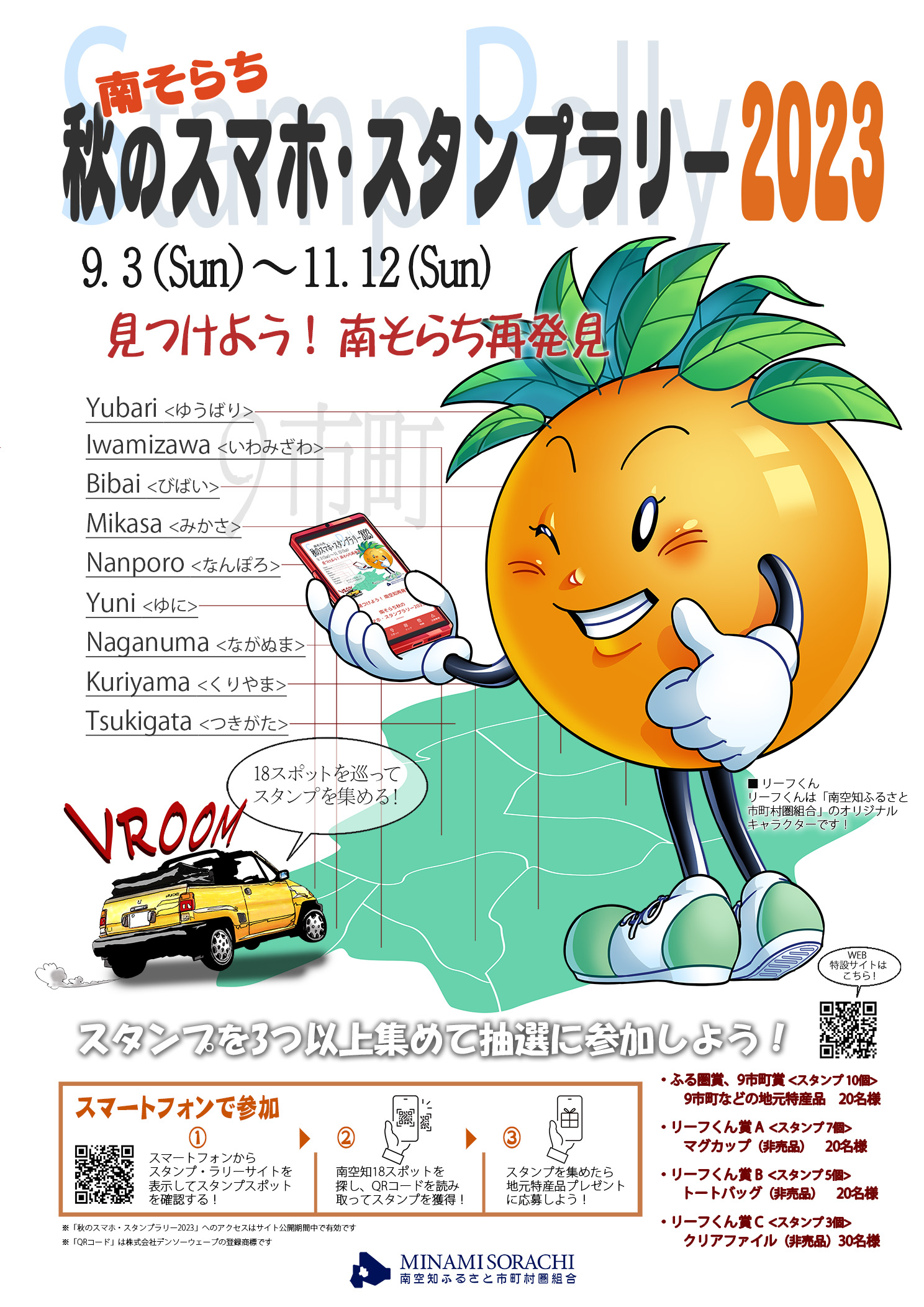 「南そらち秋のスマホ・スタンプラリー2023」は終了いたしました。ご参加ありがとうございました。