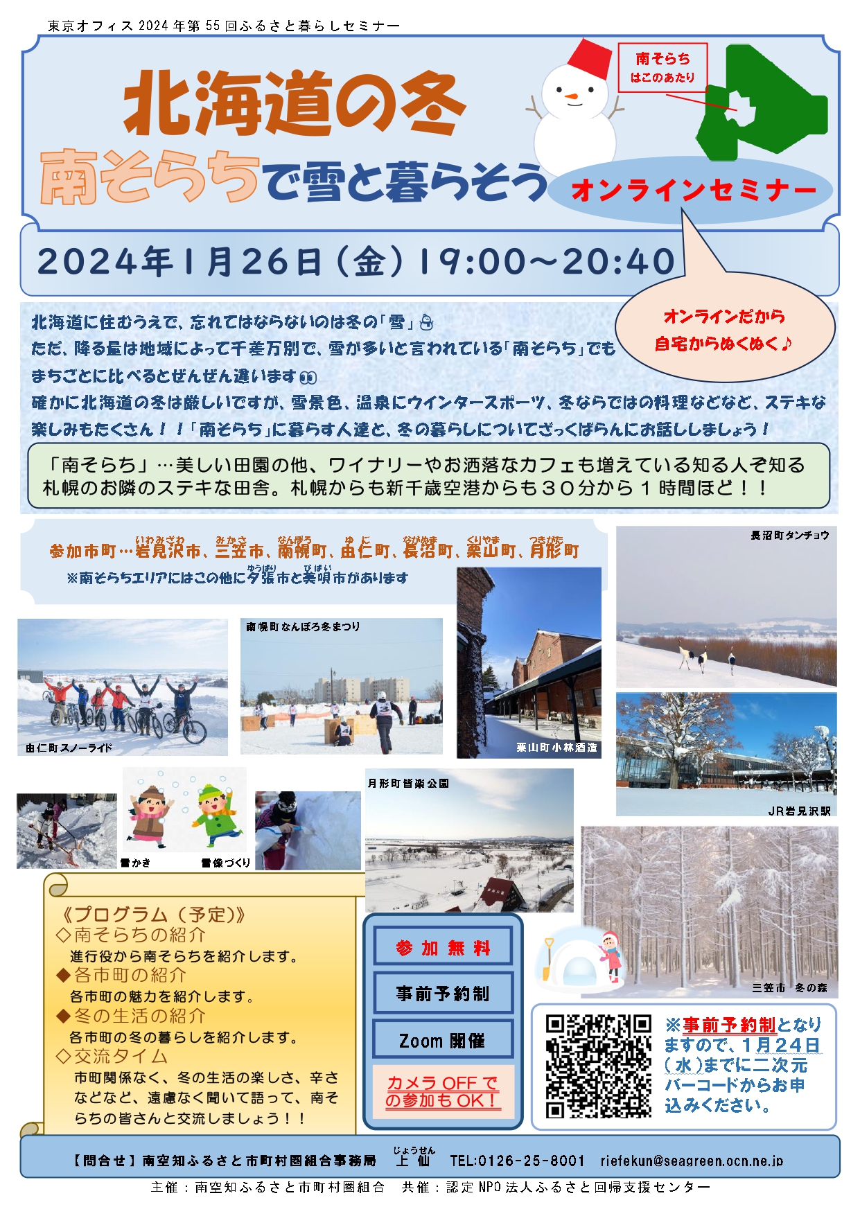 2024.1.26「北海道の冬 南そらちで雪と暮らそう」オンラインセミナーは終了いたしました　