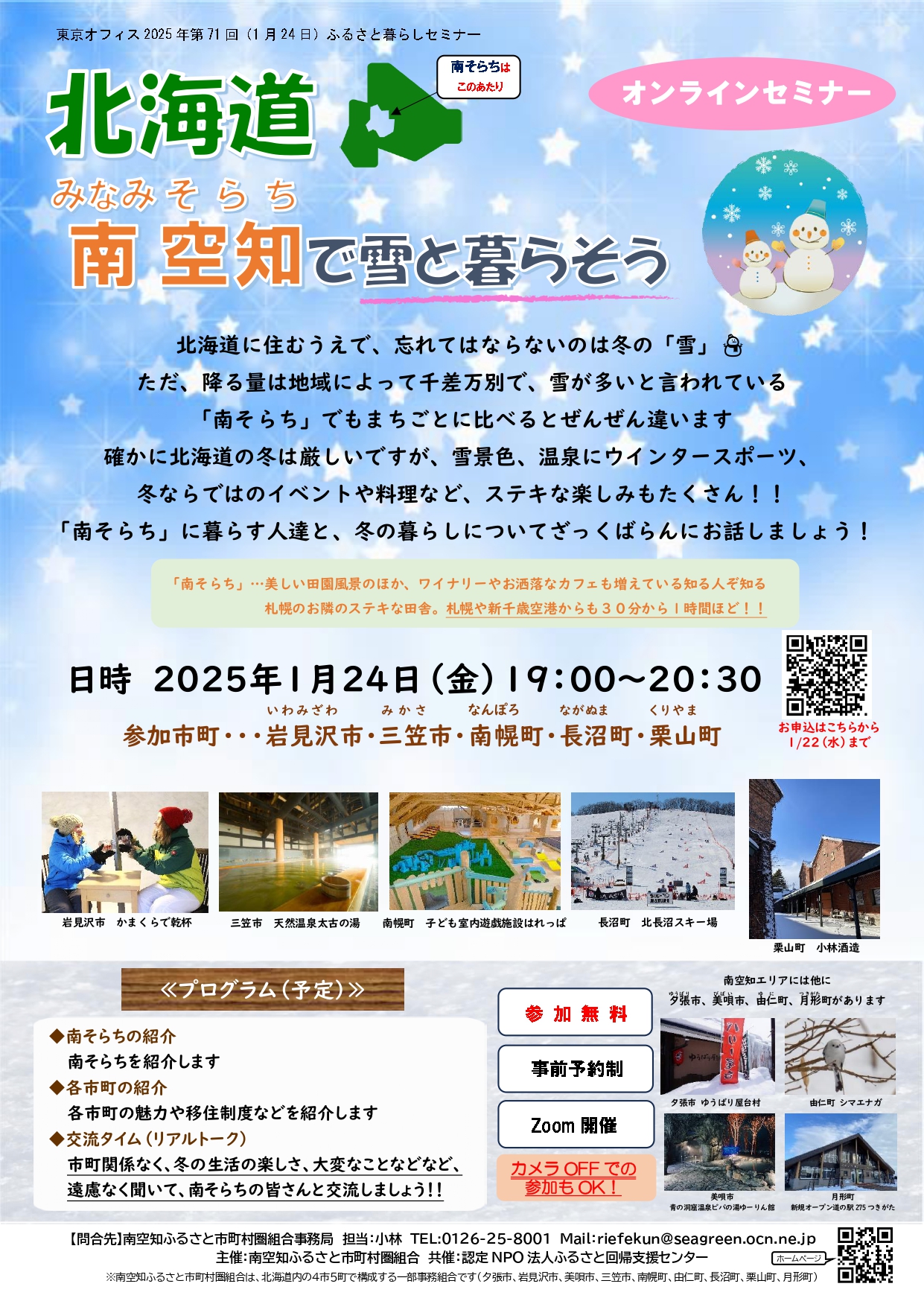 2025年1月24日（金）オンラインセミナー「南空知で雪と暮らそう」終了いたしました