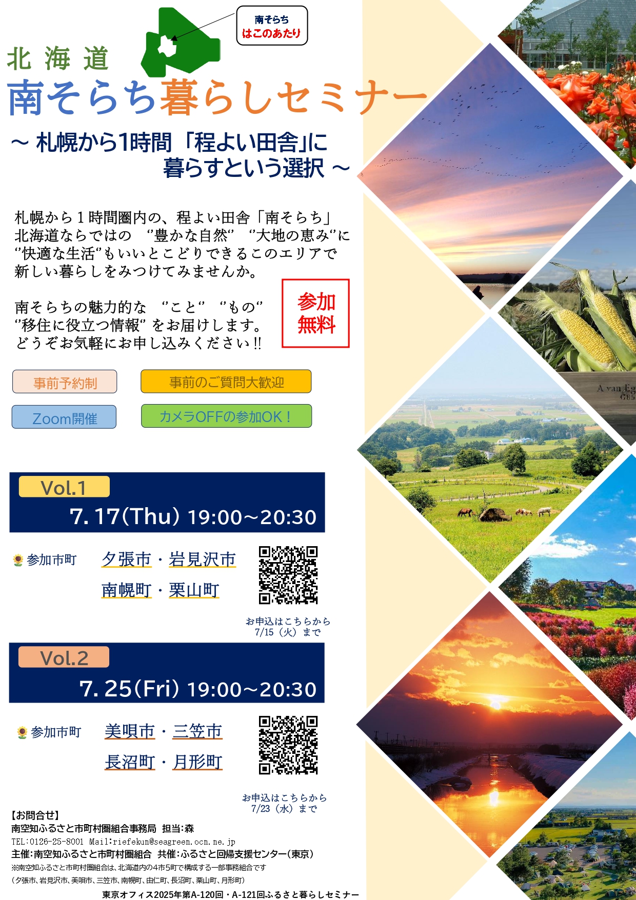 2025年７月１７日（木）２５日（金）オンラインセミナー「南そらち暮らしセミナー」を開催いたします。