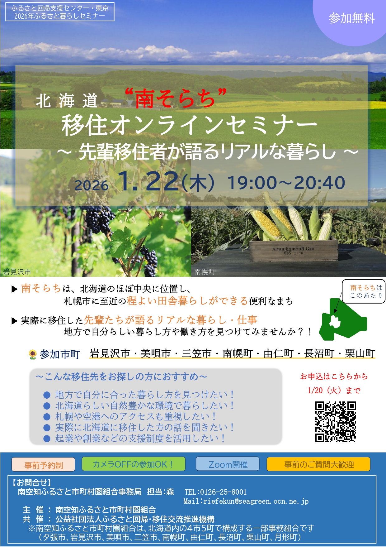 2026年1月22日（木）北海道　南そらち移住オンラインセミナー「先輩移住者が語るリアルな暮らし」を開催いたします。