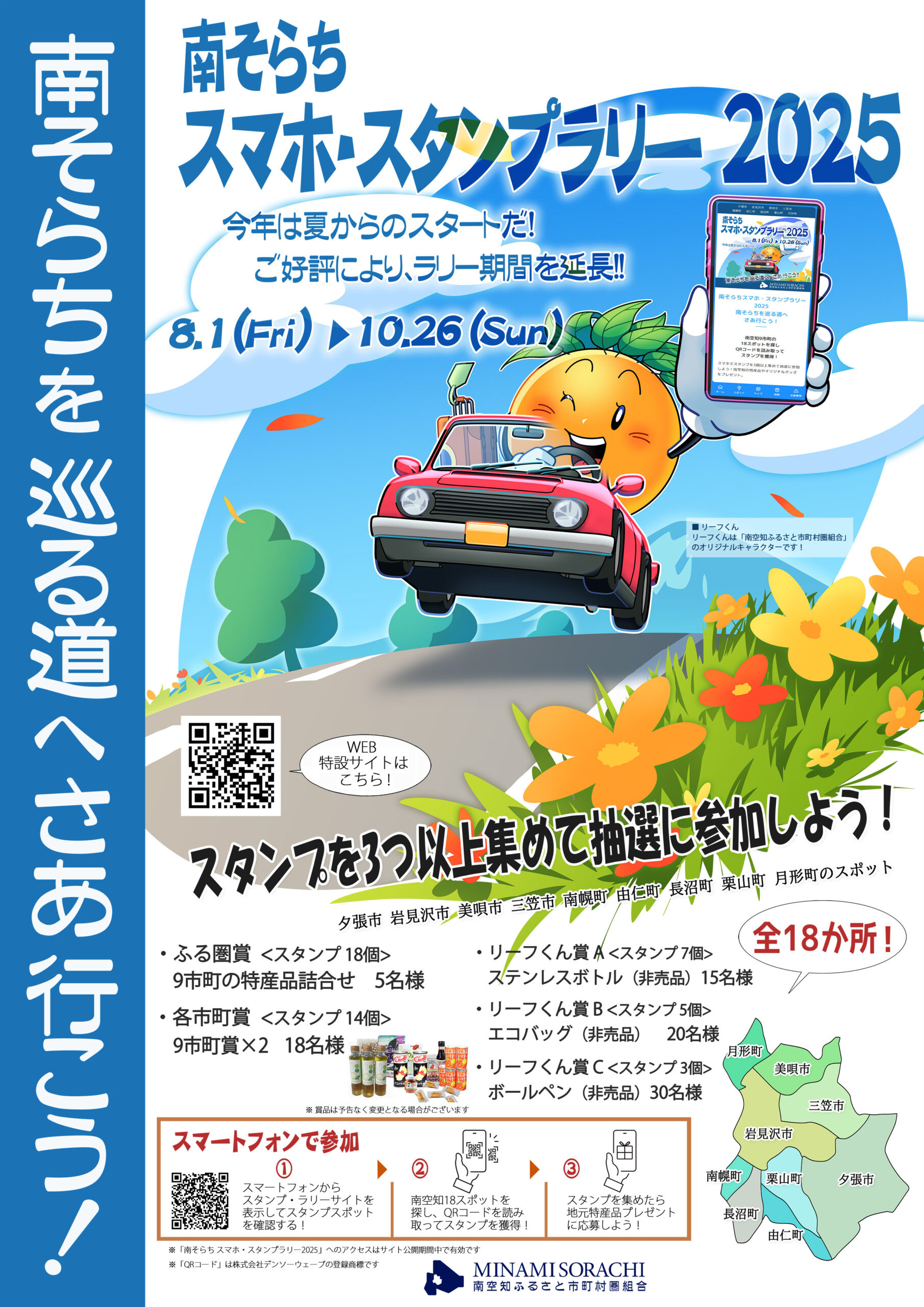 「南そらちスマホスタンプラリー2025」８月１日（金）～１０月２６日（日）開催！！
