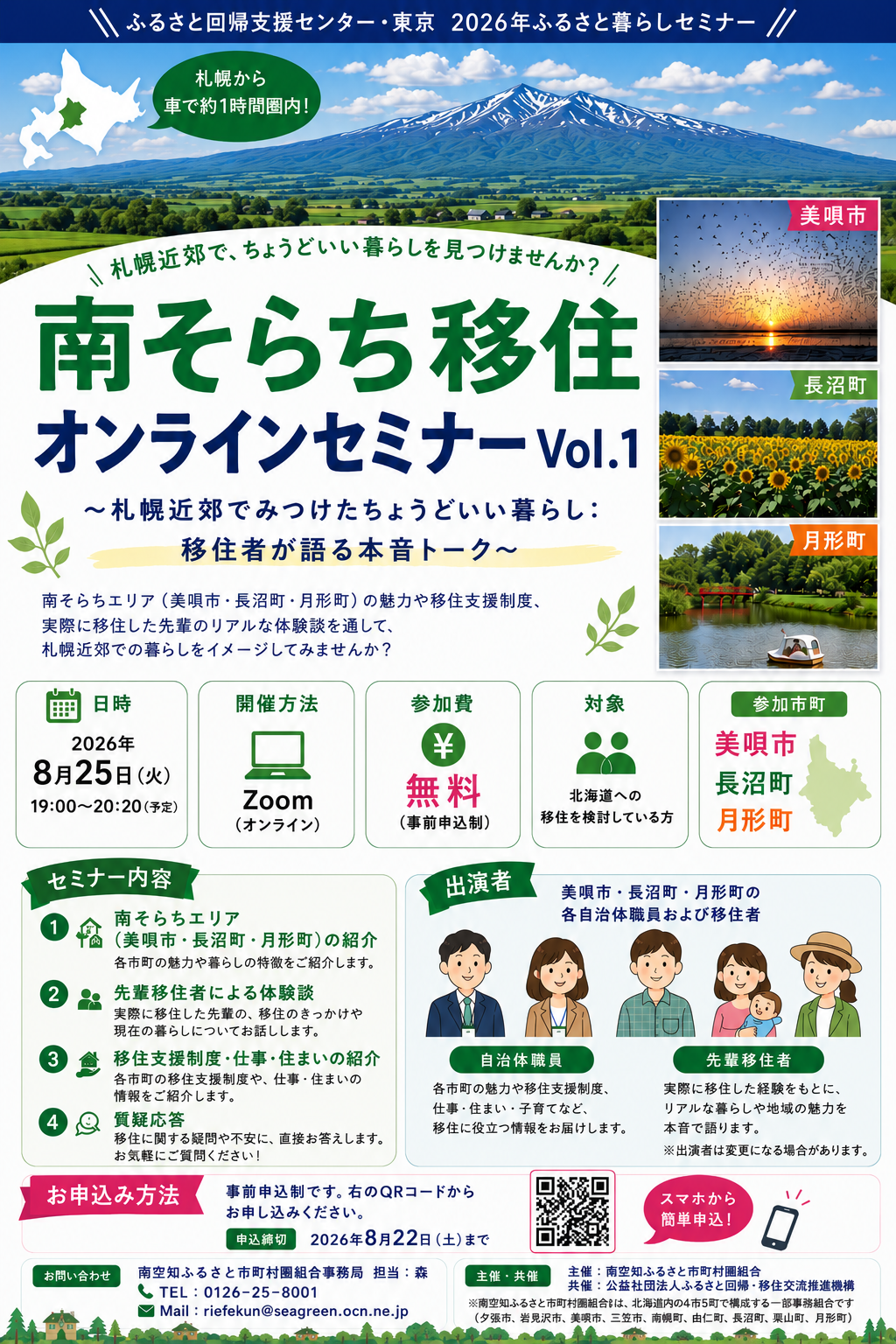 南そらち移住オンラインセミナーVol.１　8月25日開催します
