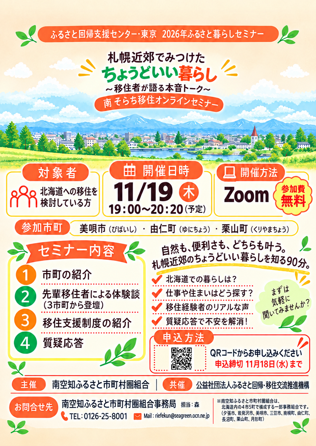 南そらち移住オンラインセミナーVol.３　１１月１９日開催します